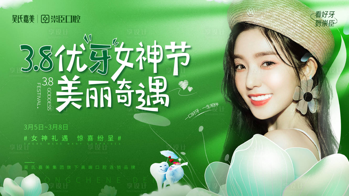 源文件下载【享设计】搜索编号：28560011159289391【口腔女神节海报】
