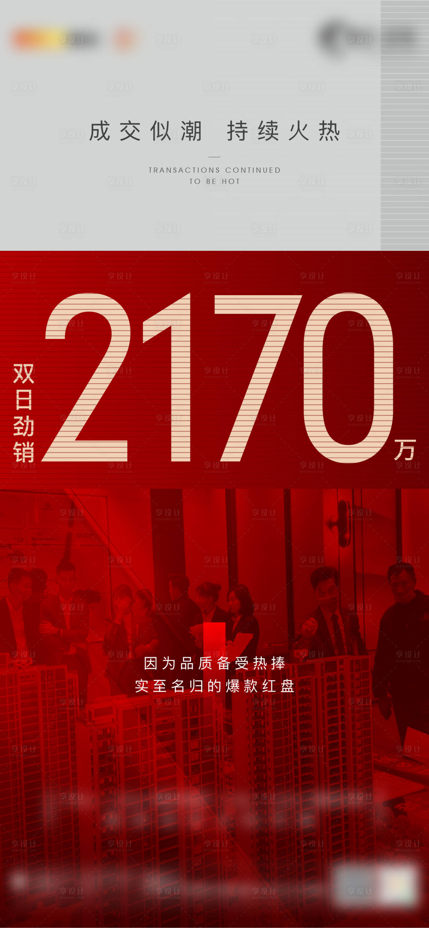 源文件下载【享设计】搜索编号：81610010923704362【房地产热销数据海报】