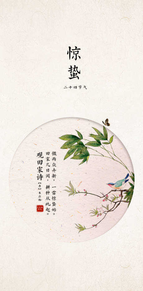 源文件下载【惊蛰海报】编号：72190011152801588