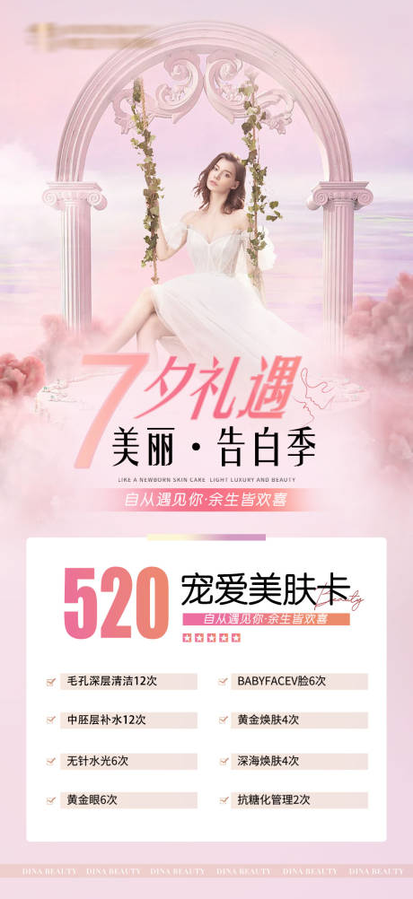 源文件下載【享設計】搜索編號：59290011239838519【醫美七夕情人節海報】