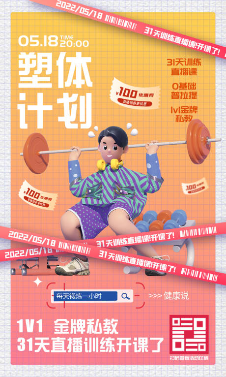 源文件下载【塑体健身宣传缤纷海报】编号：20220706112227315