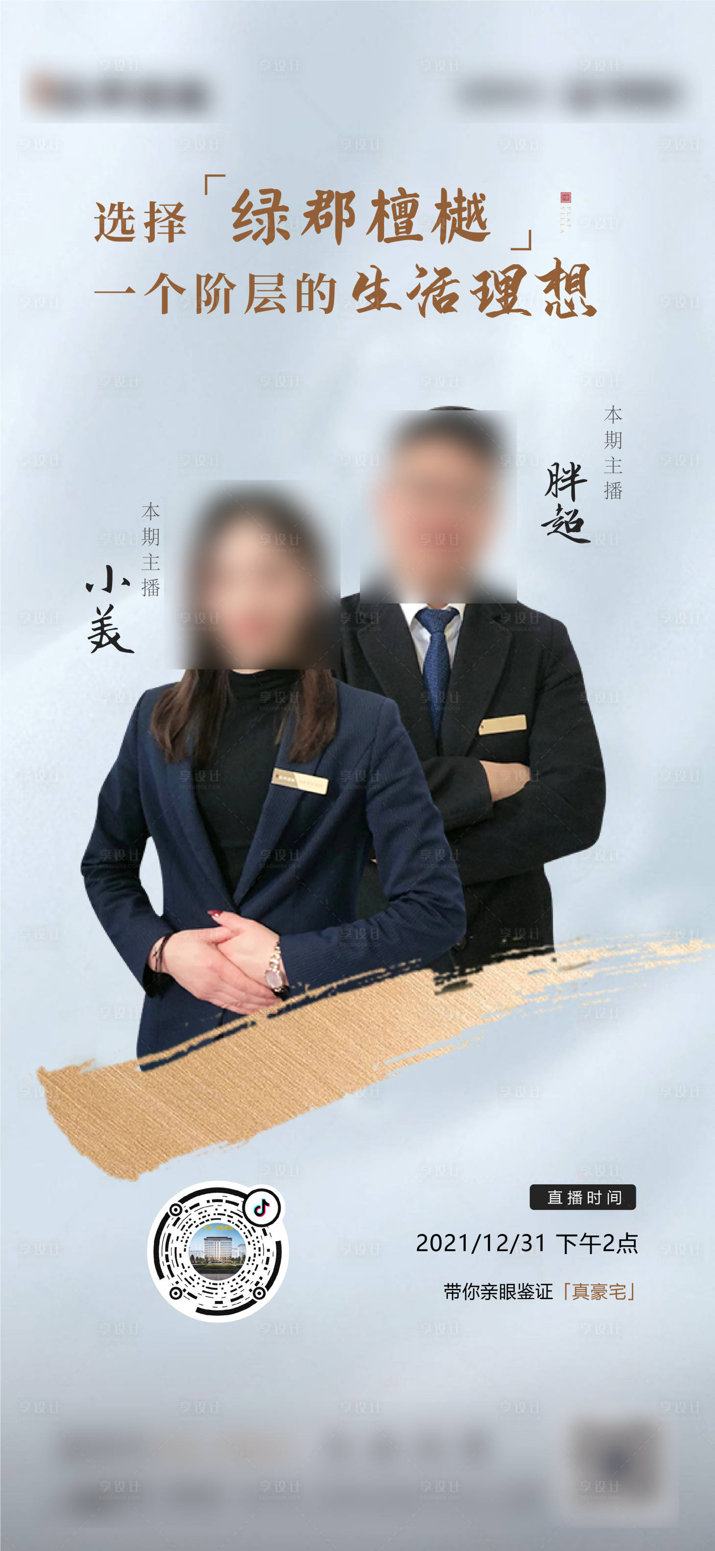 源文件下載【享設(shè)計(jì)】搜索編號(hào)：94320011122154858【地產(chǎn)直播海報(bào)】