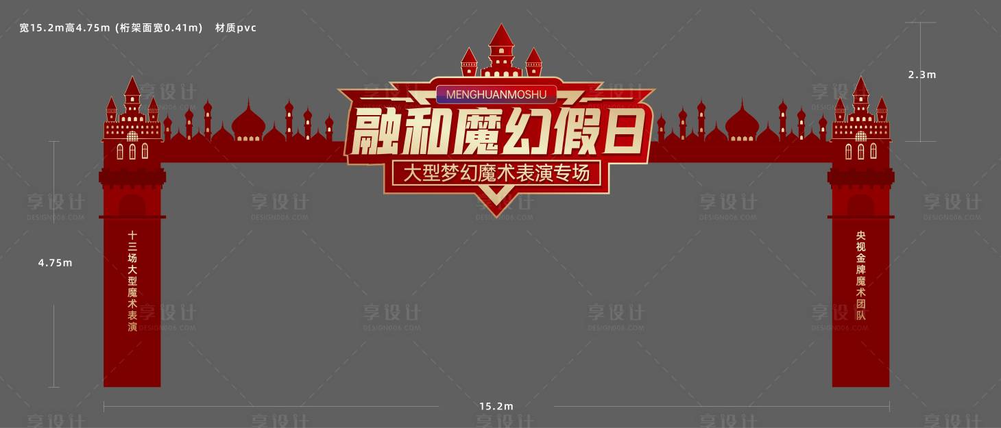 源文件下载【享设计】搜索编号：80320011238765032【魔术节龙门架】
