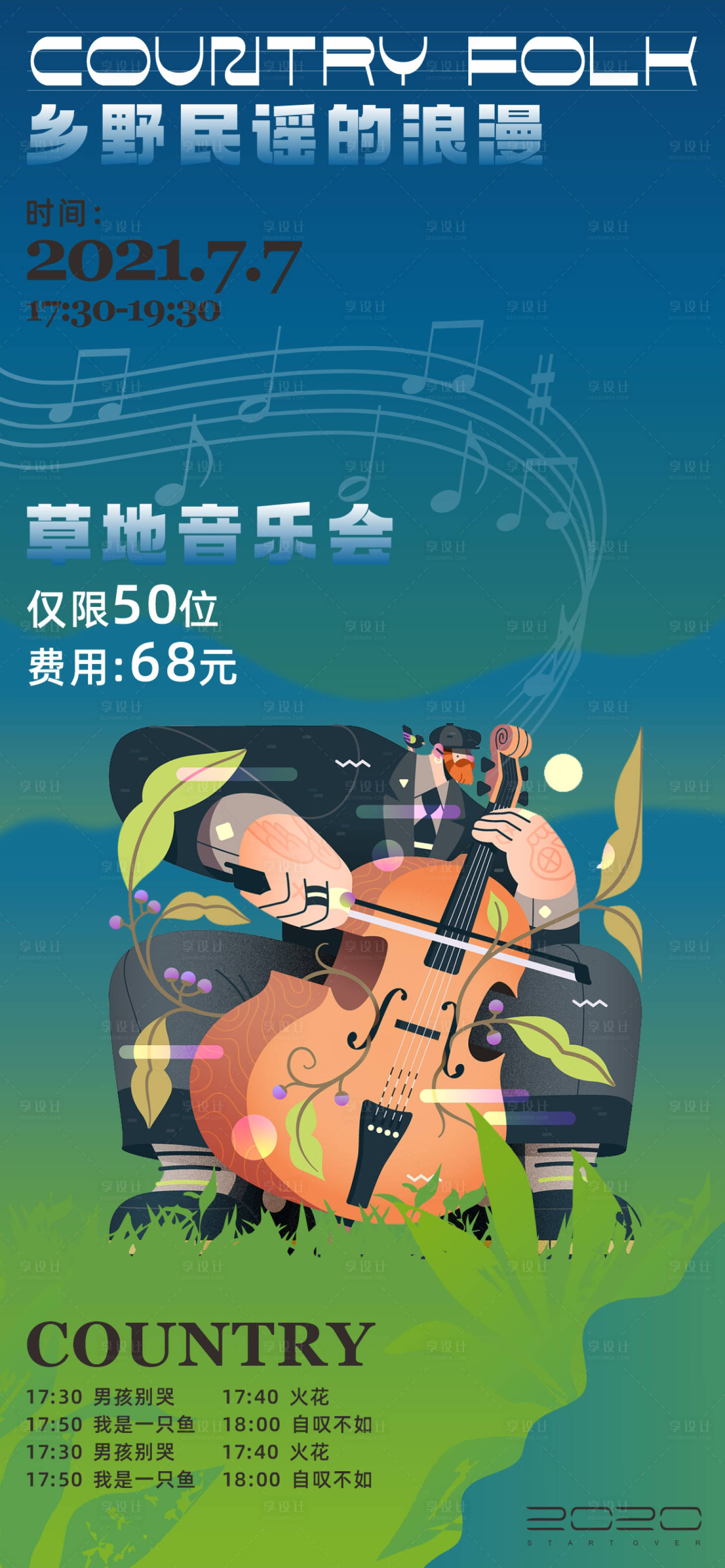 源文件下载【享设计】搜索编号：77310011007073088【草地音乐会】