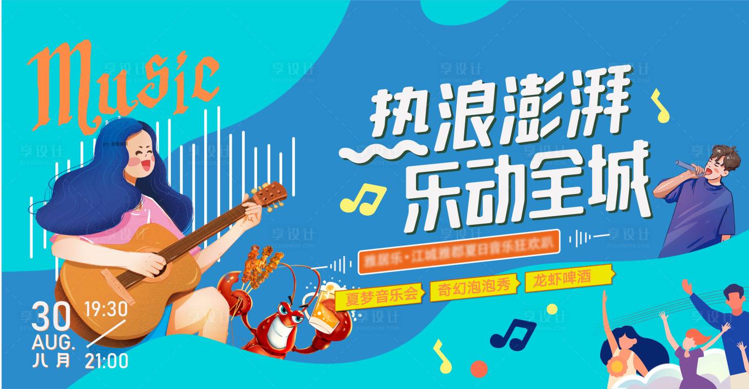 源文件下載【享設(shè)計(jì)】搜索編號(hào)：27330011017154015【地產(chǎn)暖場(chǎng)夏日啤酒小龍蝦音樂節(jié)】