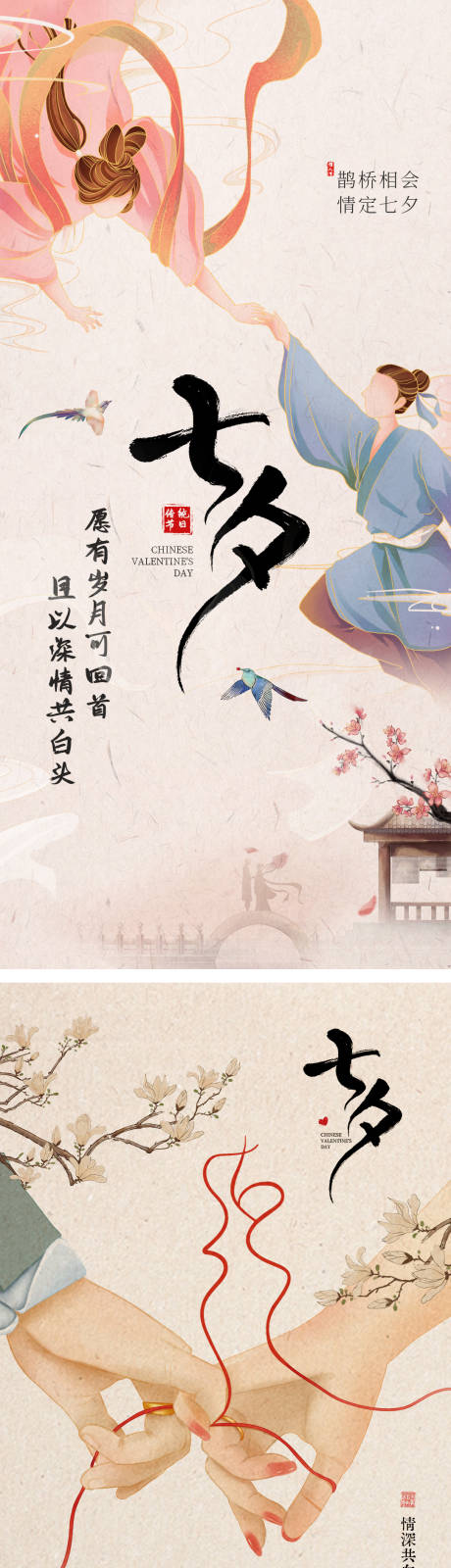 源文件下载【享设计】搜索编号：62360011218561344【七夕系列海报】