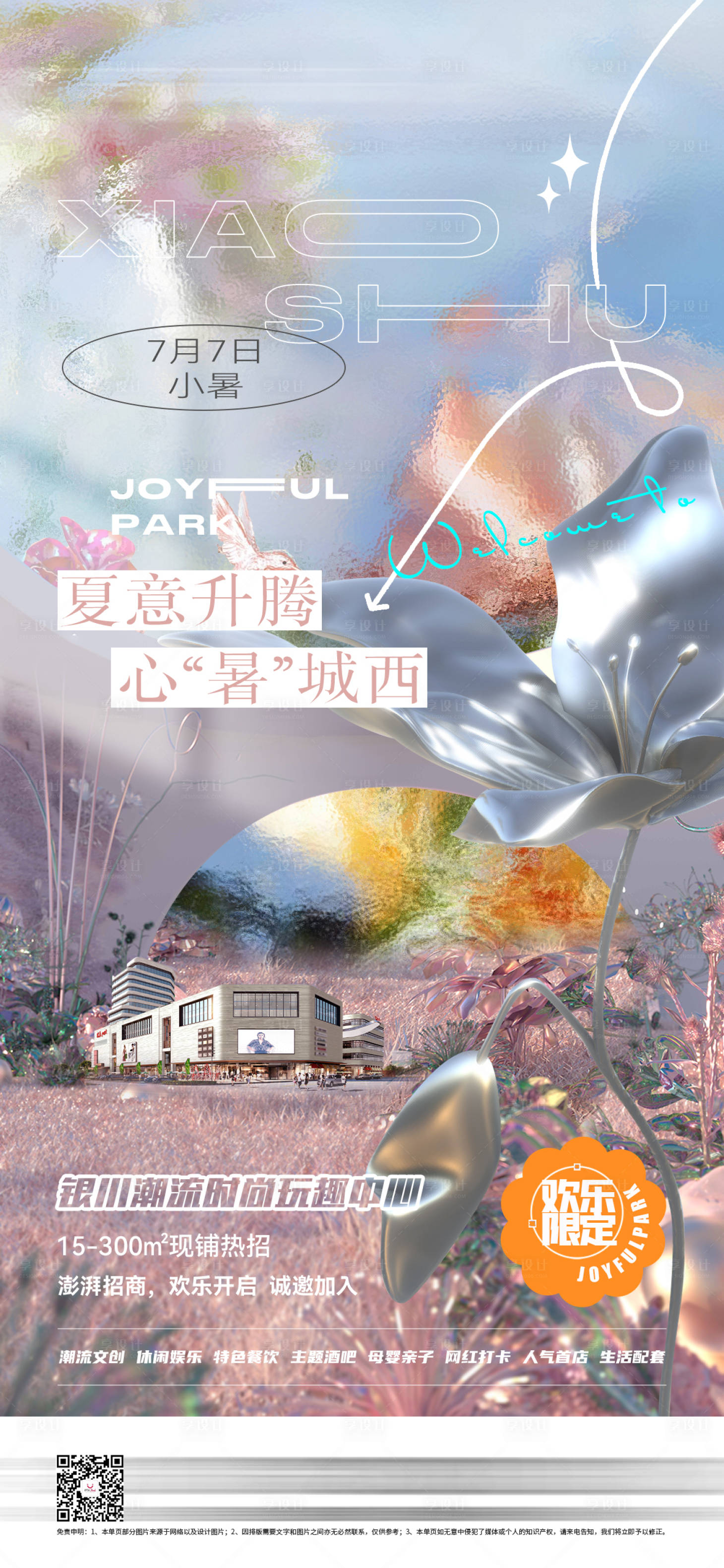源文件下載【享設計】搜索編號：51910011170775847【潮流小暑海報】