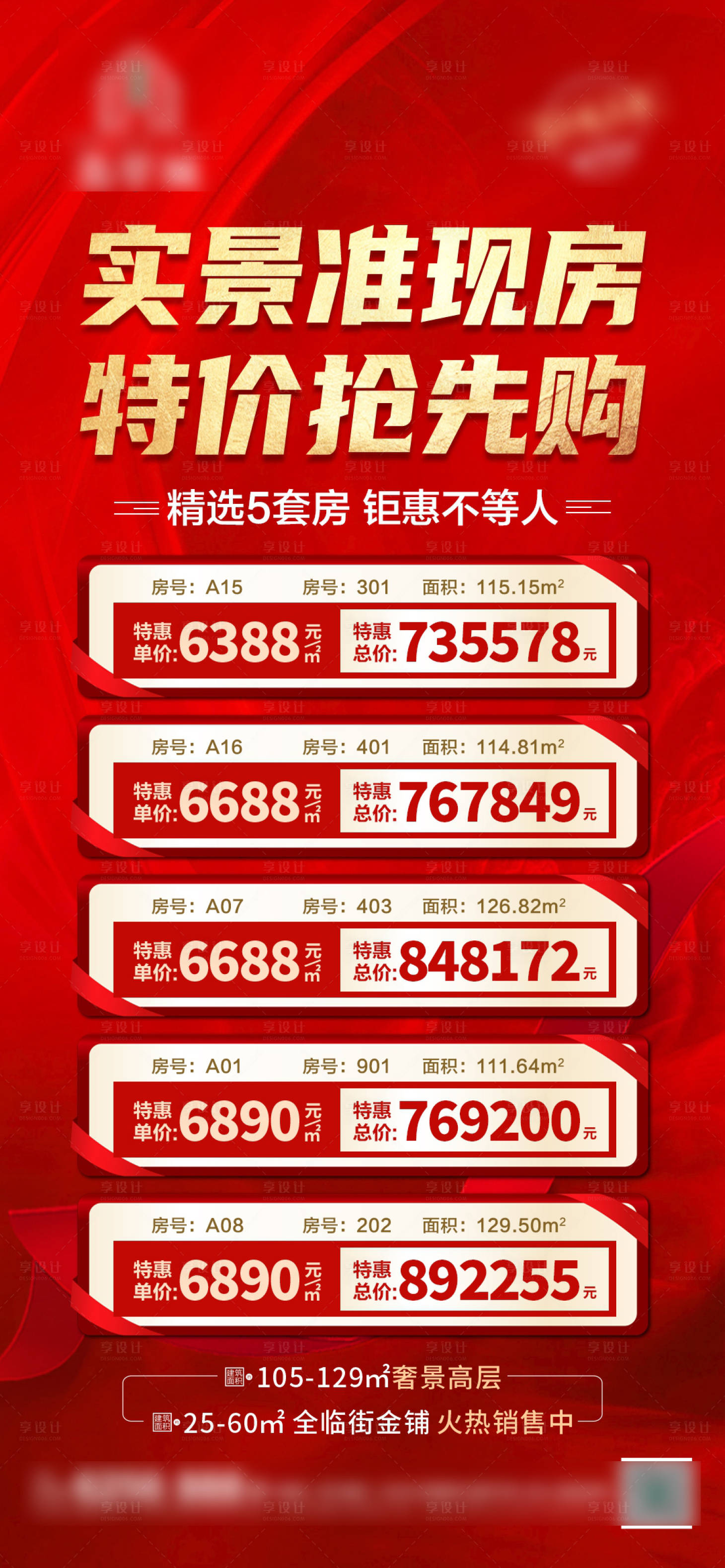 源文件下载【地产特价房单图】编号：85910011020038690