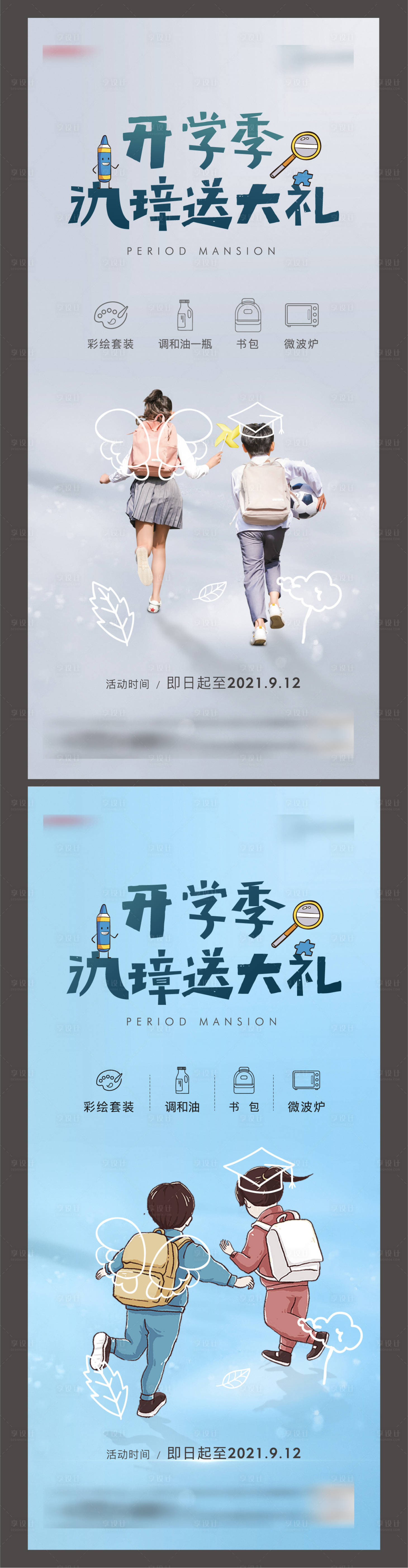 源文件下載【開學(xué)季活動海報】編號：91800011117961585