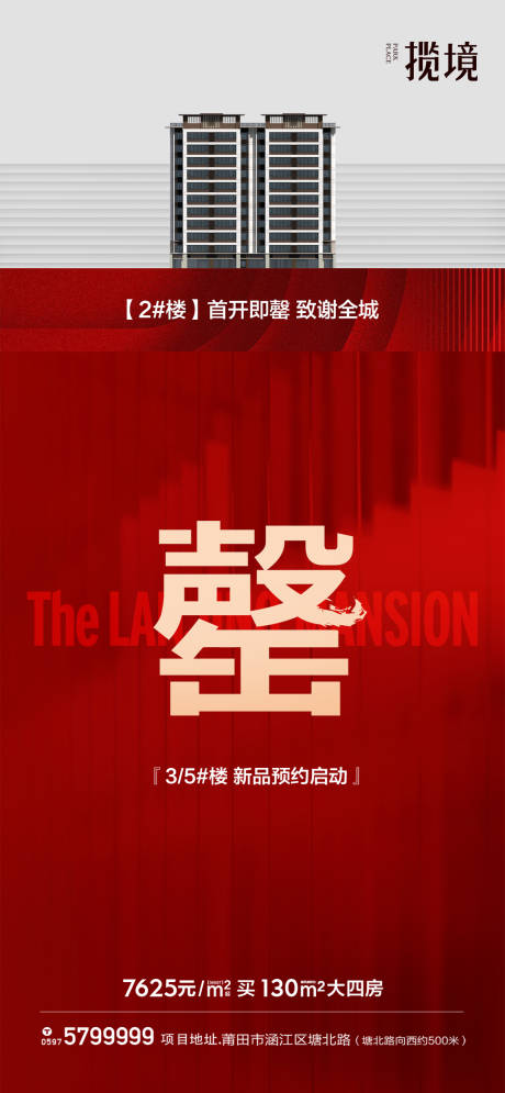 源文件下载【首开售罄微推海报】编号：31810011349017791
