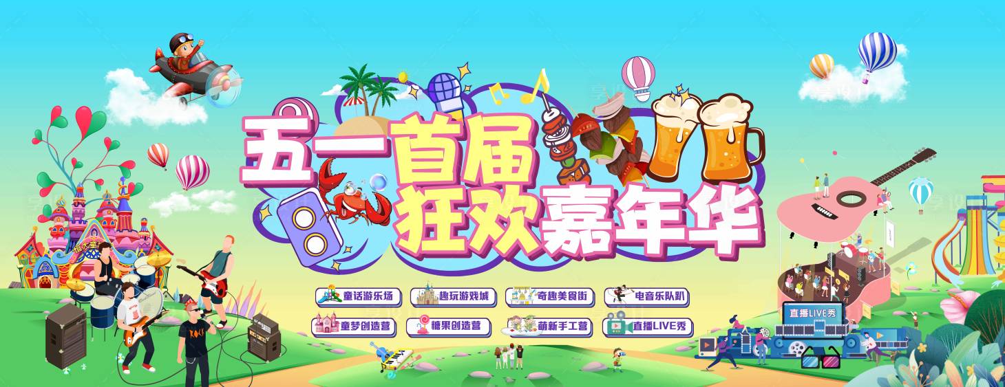 源文件下载【享设计】搜索编号：56940010893098118【狂欢嘉年华音乐活动展板】