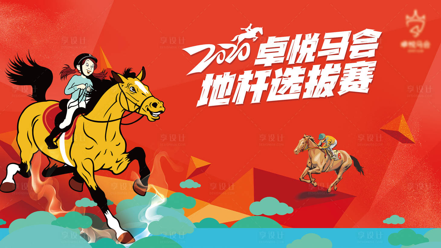 源文件下載【享設計】搜索編號：91600011100769503【地產馬術比賽背景板】