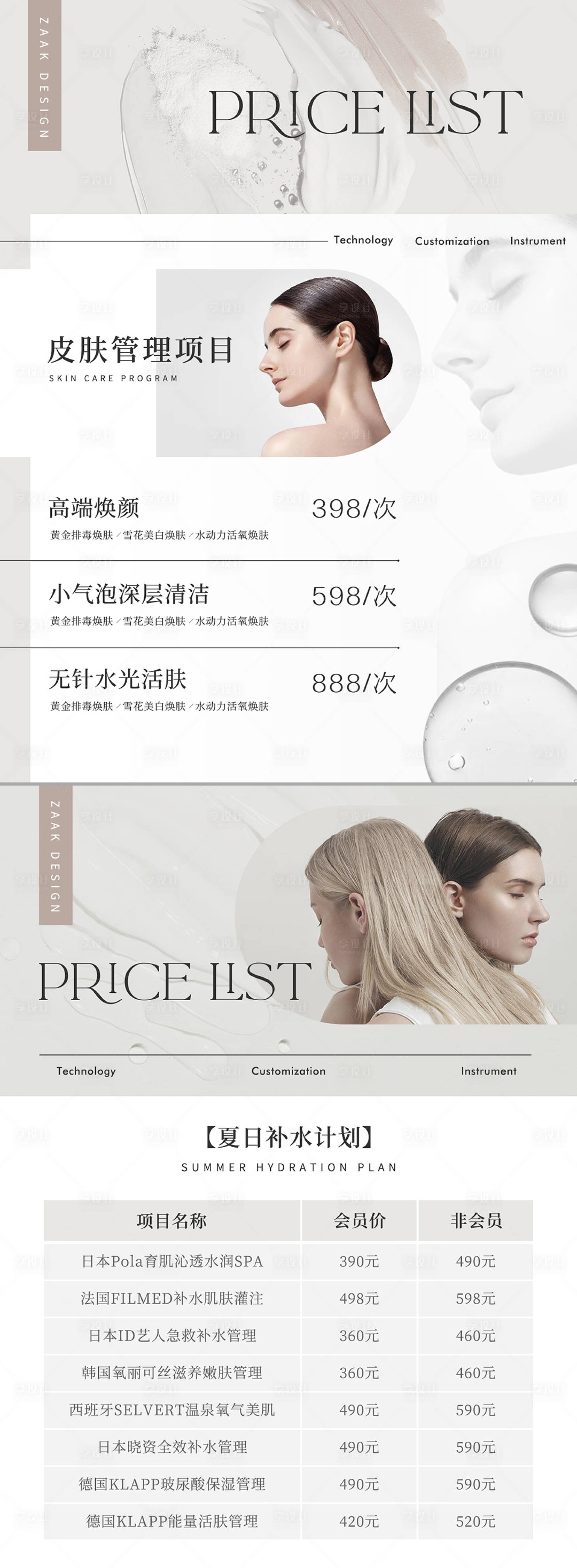 源文件下載【享設計】搜索編號：34430011208088509【醫美護膚價目表海報】