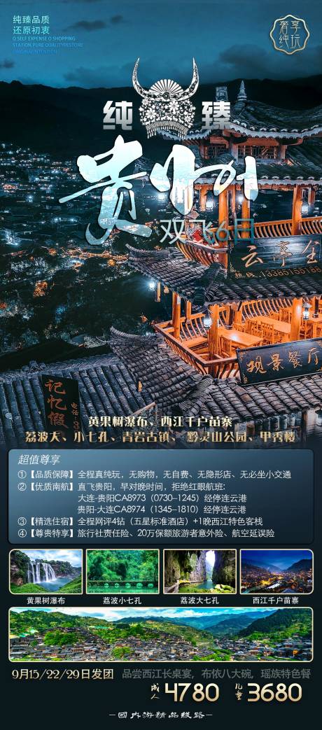 源文件下载【臻品贵州海报】编号：41320011125188599