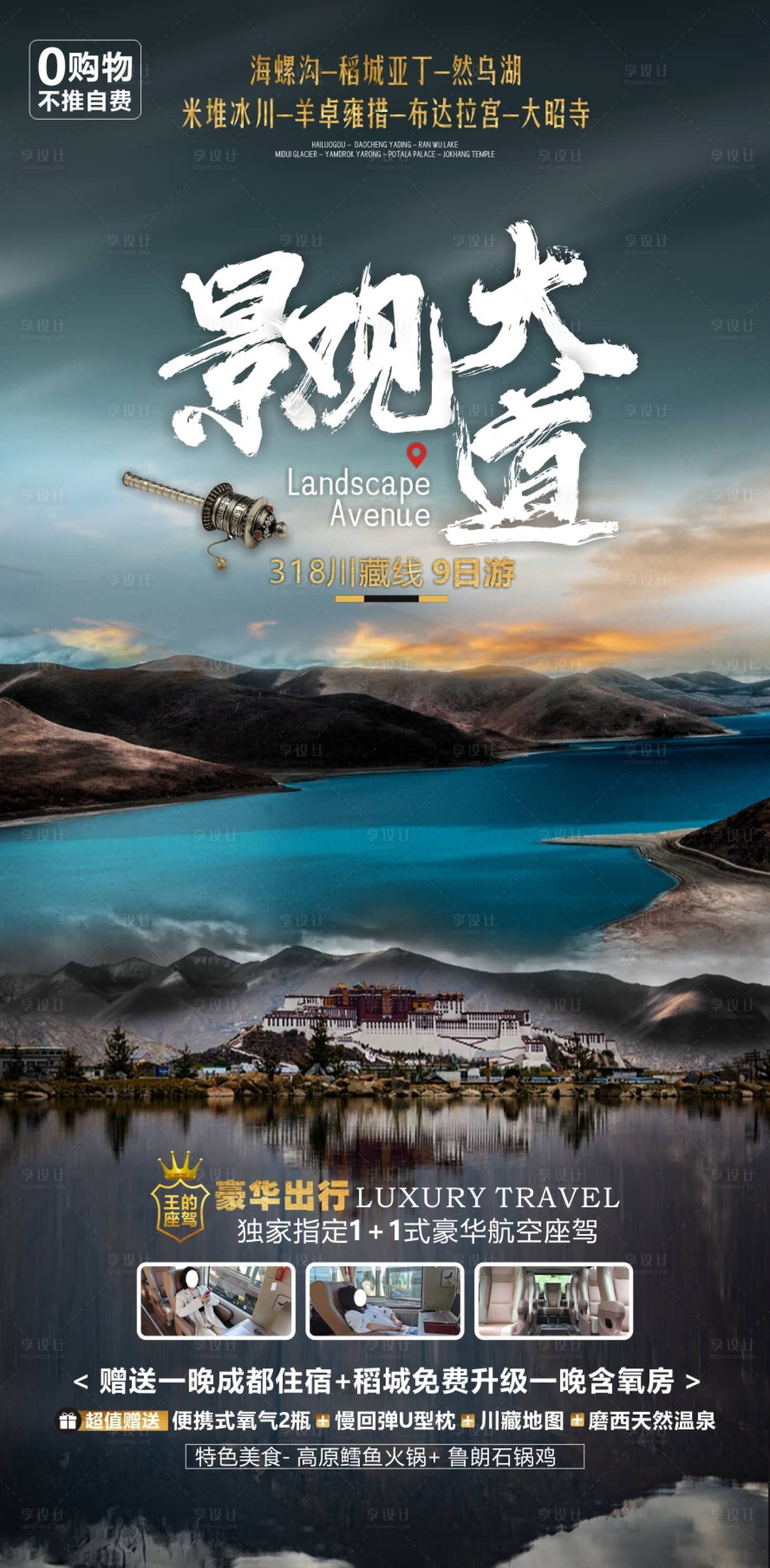 源文件下載【川藏線旅游海報(bào)】編號：96610010949855511