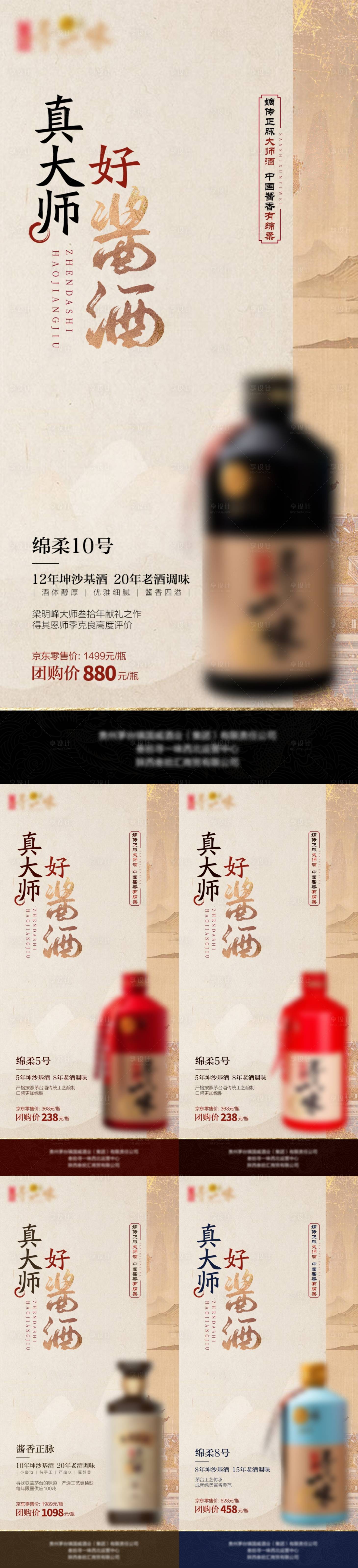 源文件下載【享設計】搜索編號：42410011114423111【新款醬酒系列海報】