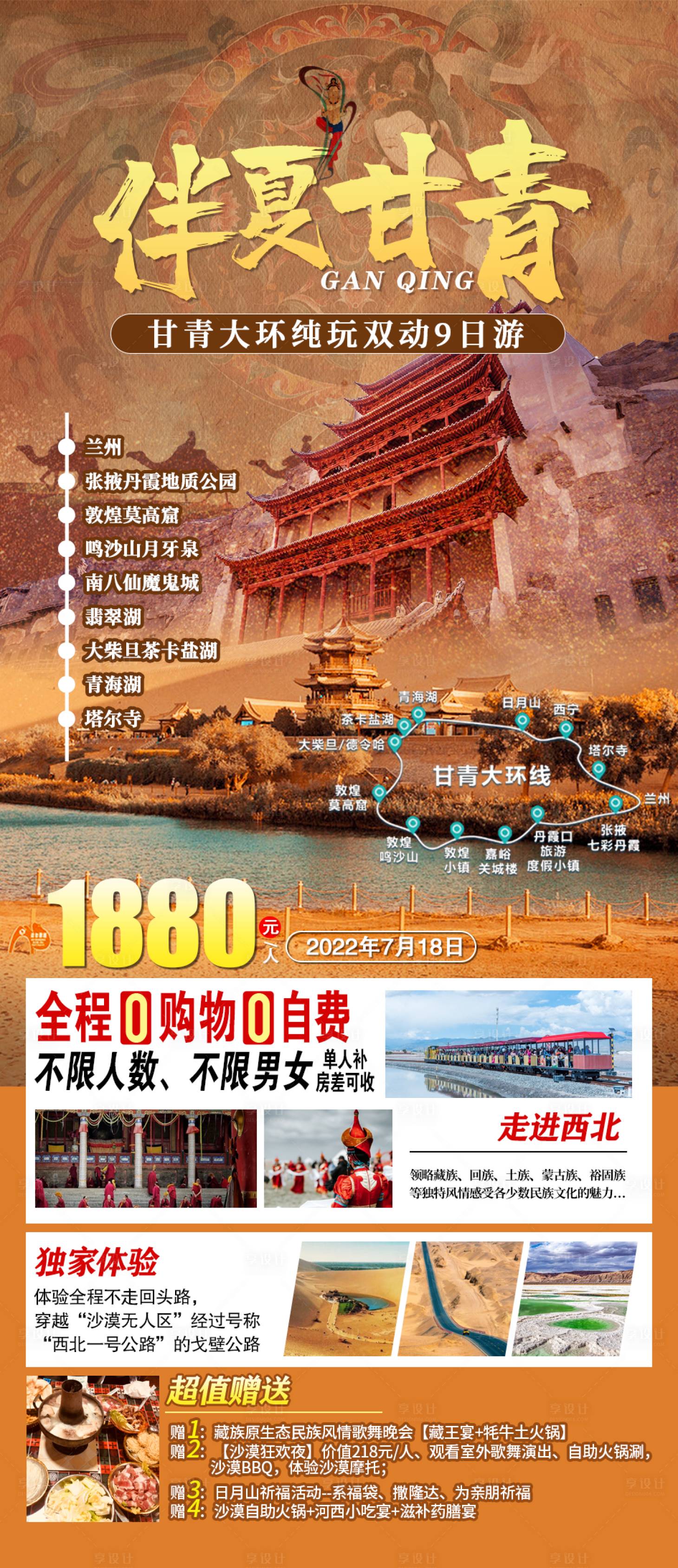 源文件下载【甘青环线旅游海报】编号：14710011131501896