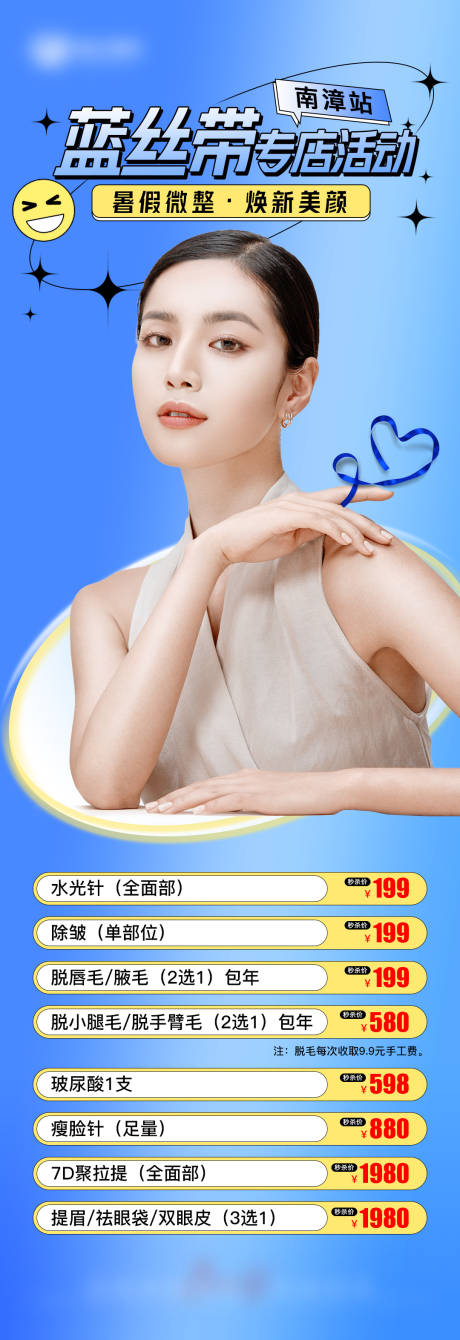 源文件下載【藍絲帶醫美專店活動長圖海報】編號：76980010866725842