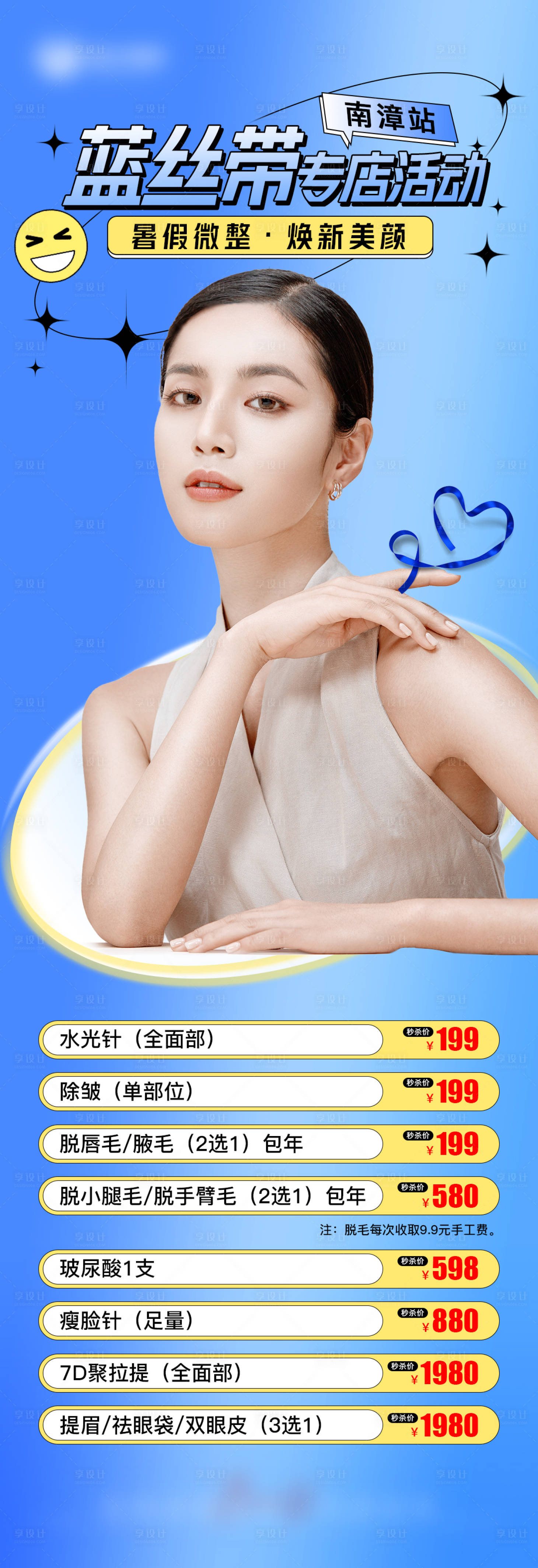 源文件下载【享设计】搜索编号：76980010866725842【蓝丝带医美专店活动长图海报】