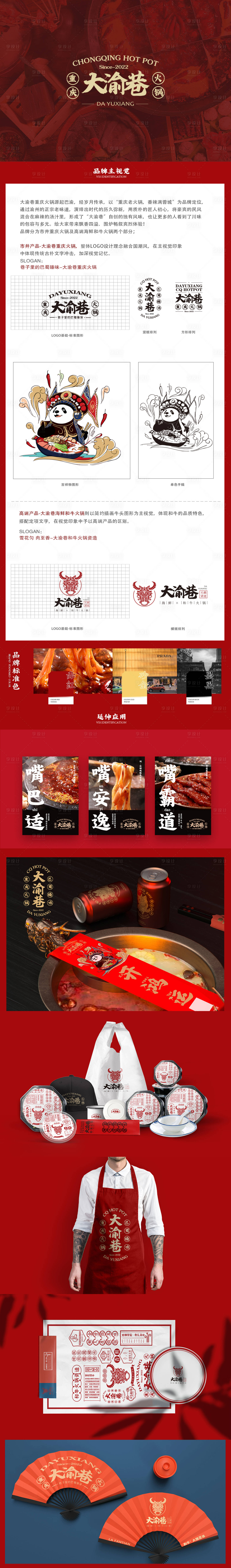源文件下載【享設計】搜索編號：61920011297908972【重慶火鍋全套VI】