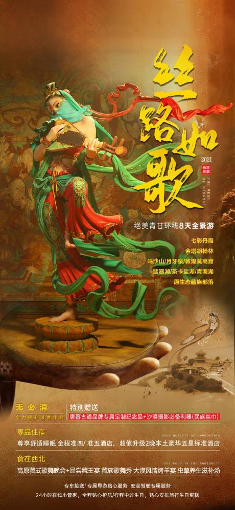 源文件下載【享設計】搜索編號：23880011157766795【西北旅游海報】