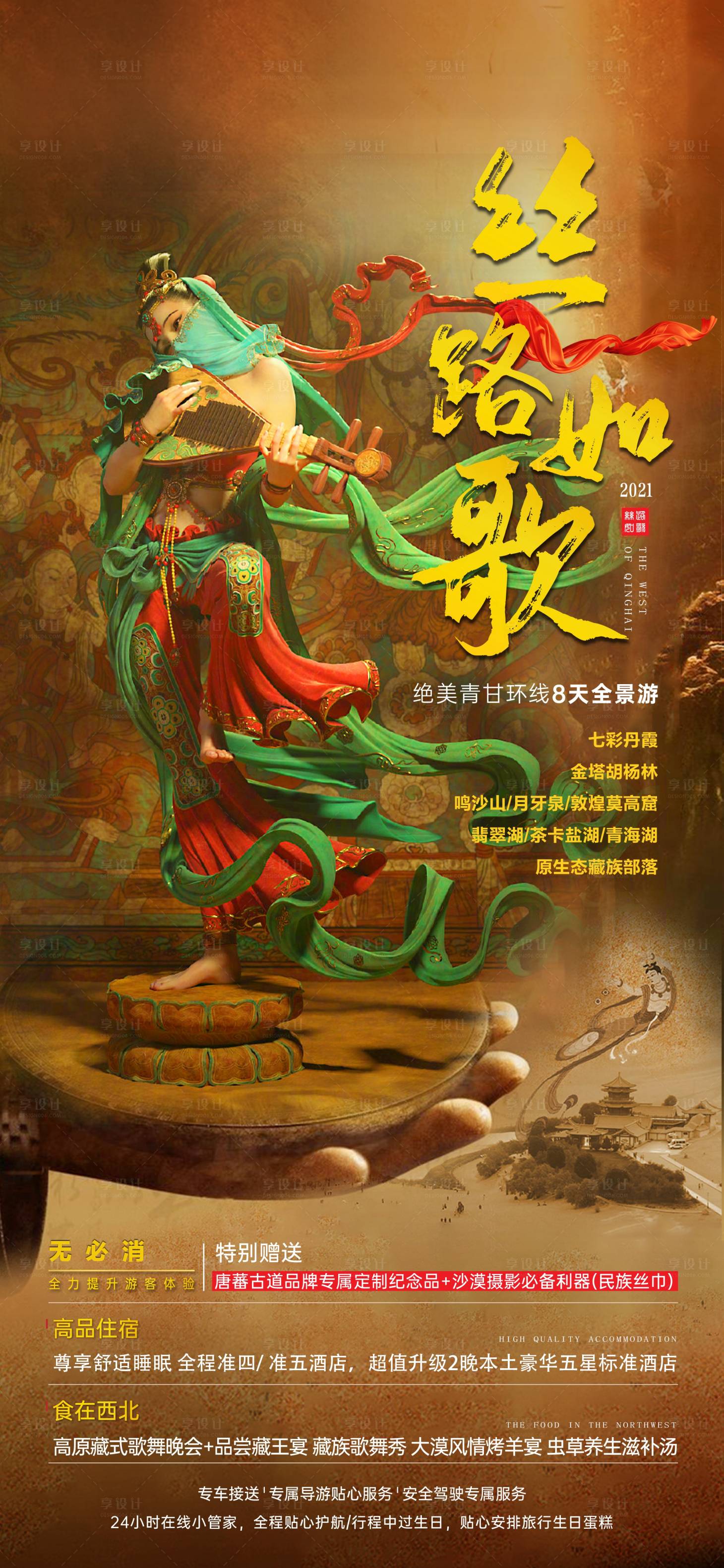 源文件下载【西北旅游海报】编号：23880011157766795