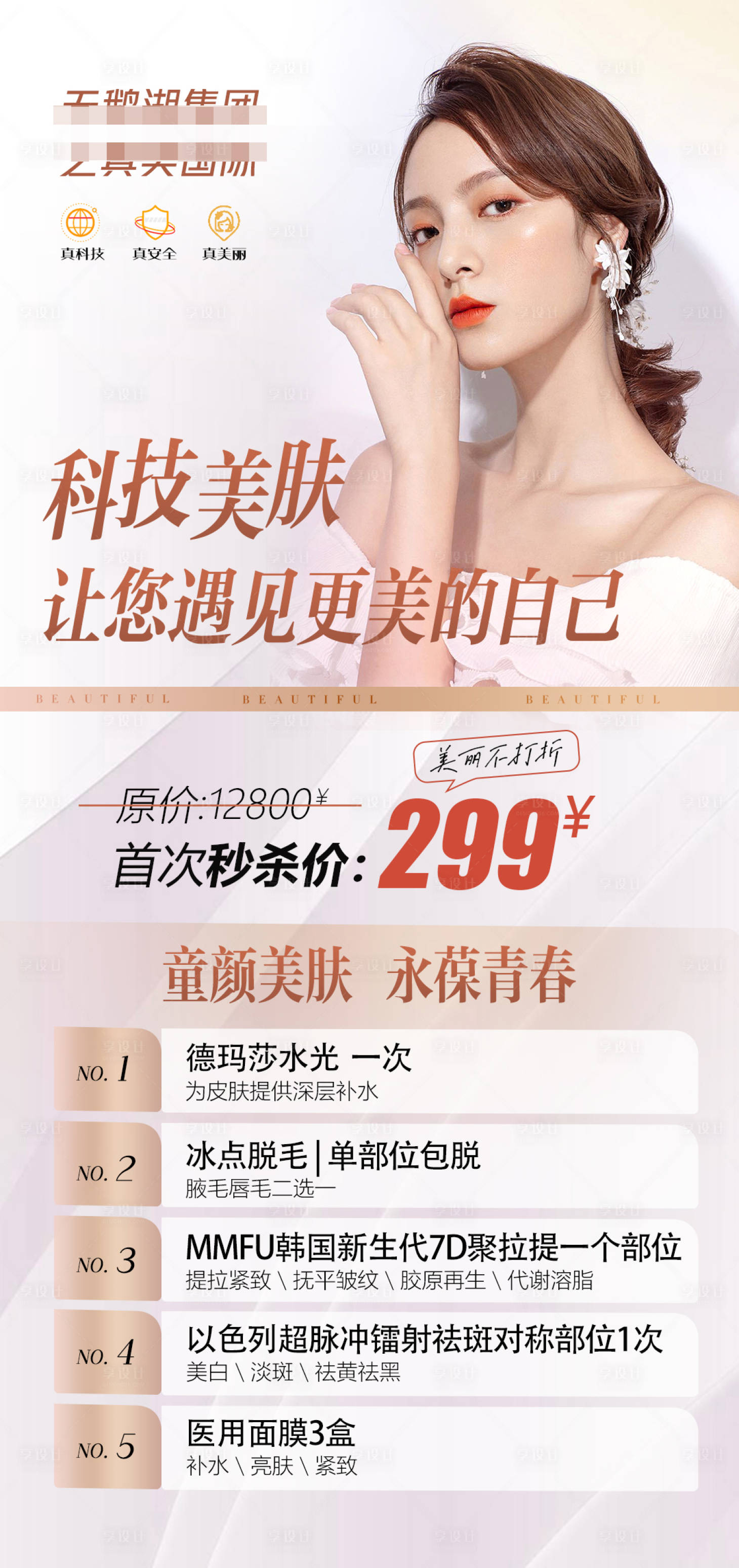 源文件下載【享設(shè)計(jì)】搜索編號：40330011018689127【醫(yī)美活動(dòng)海報(bào)】