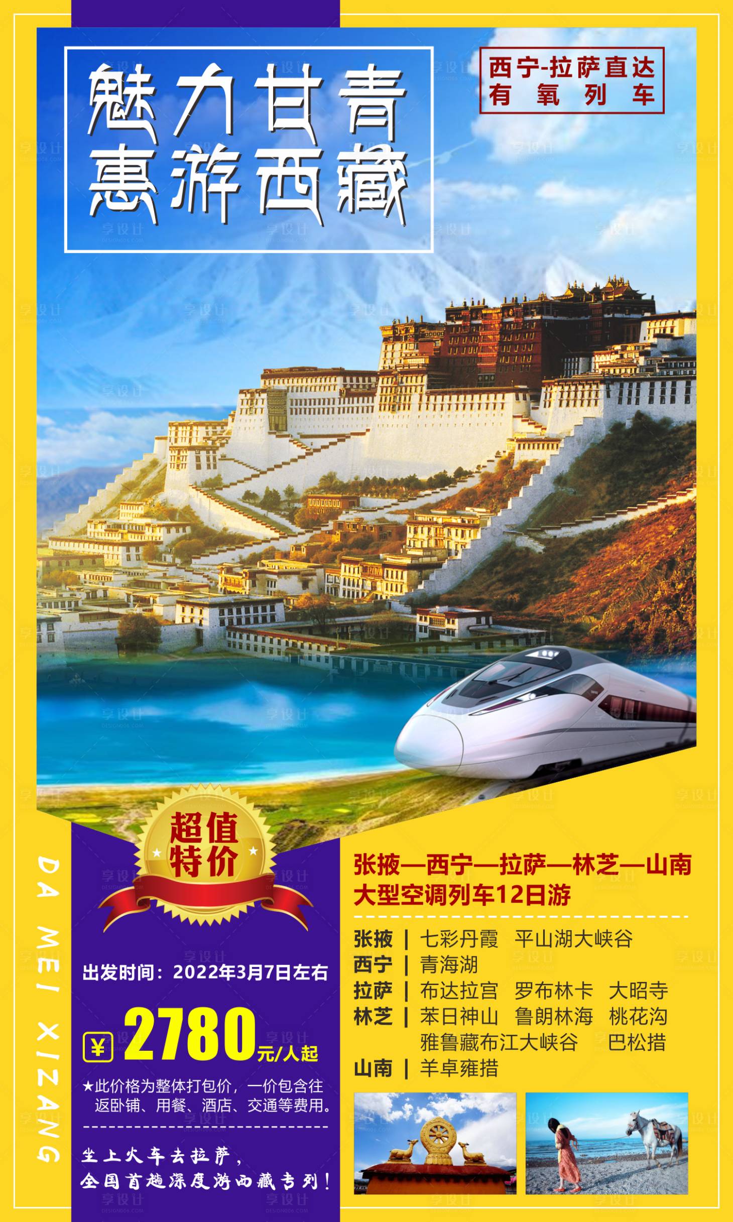 编号：20220719140942108【享设计】源文件下载-惠游西藏旅游海报