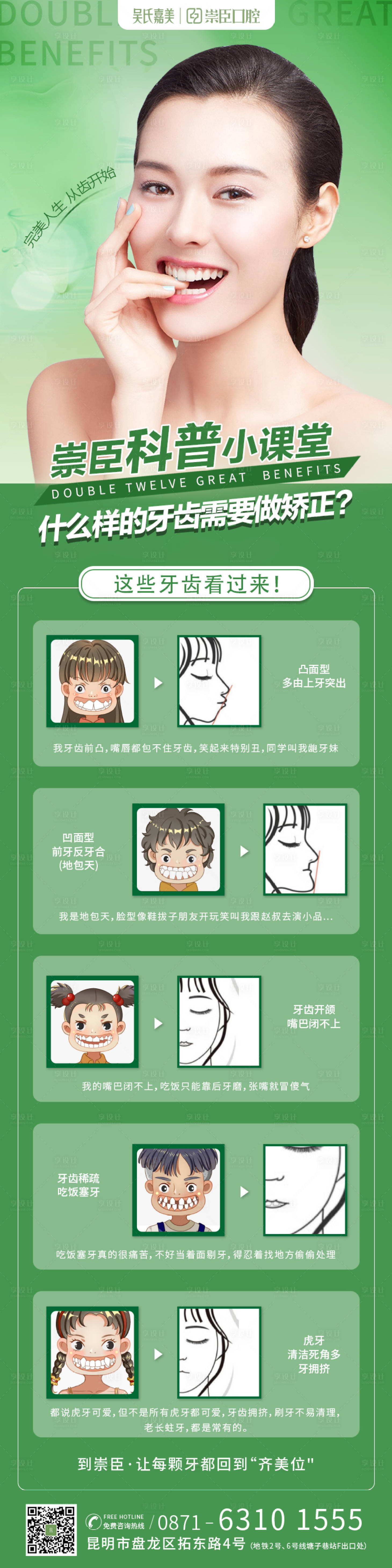 源文件下載【享設計】搜索編號：98980011114679783【矯正科普海報】