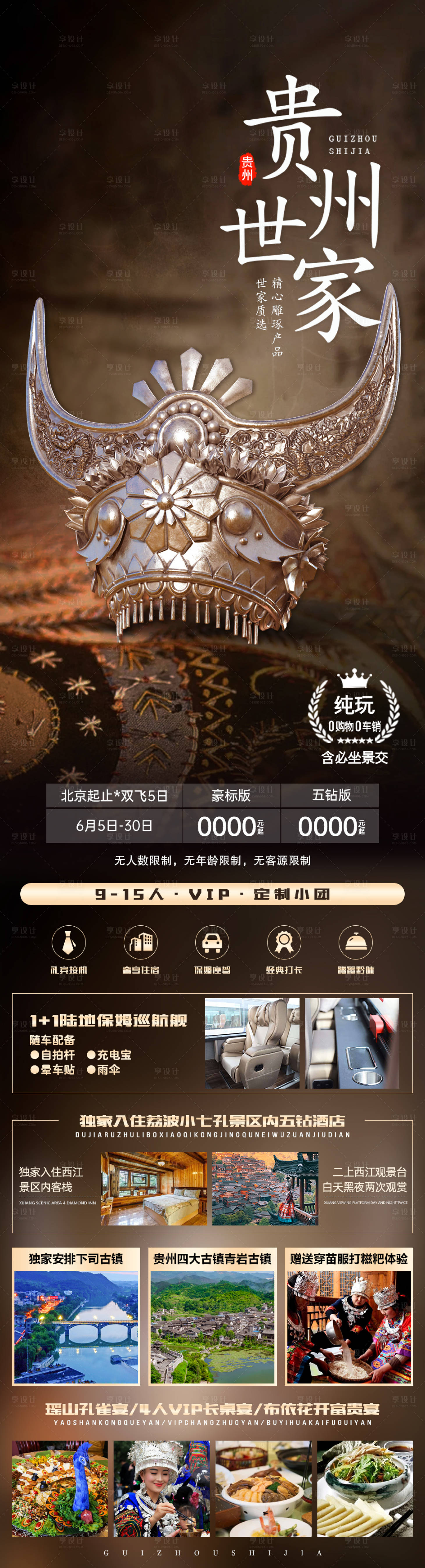 源文件下載【貴州世家旅游海報】編號：37800011126842006