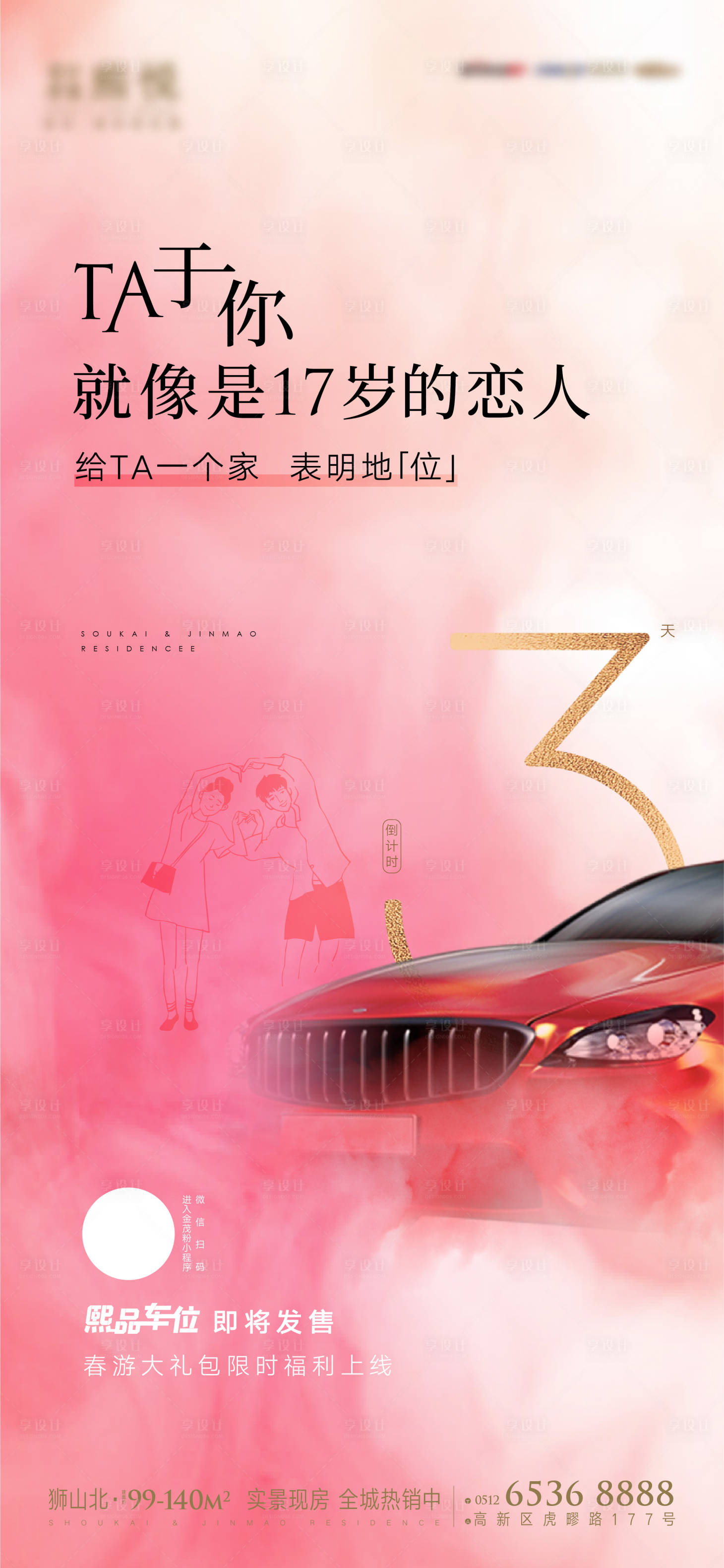 源文件下載【享設計】搜索編號：30410011148129579【地產情侶車位】