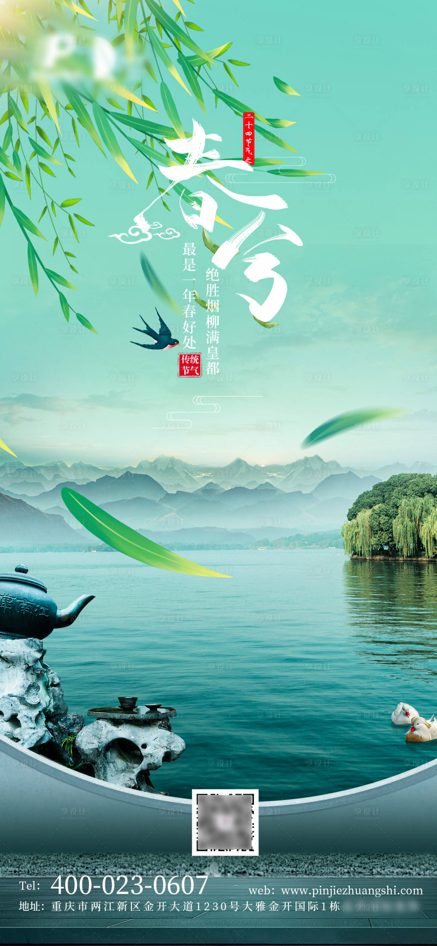源文件下載【享設(shè)計(jì)】搜索編號(hào)：45900010963597984【春分海報(bào)】