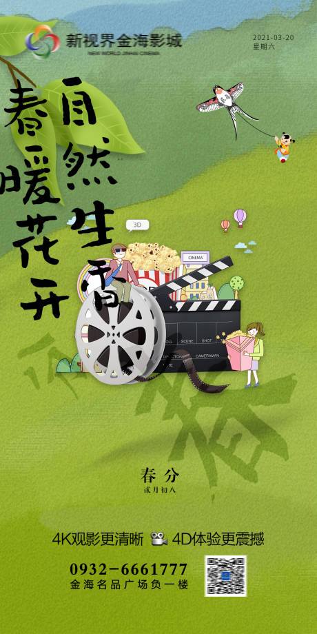 源文件下载【影城春分节气 】编号：78870011037292538