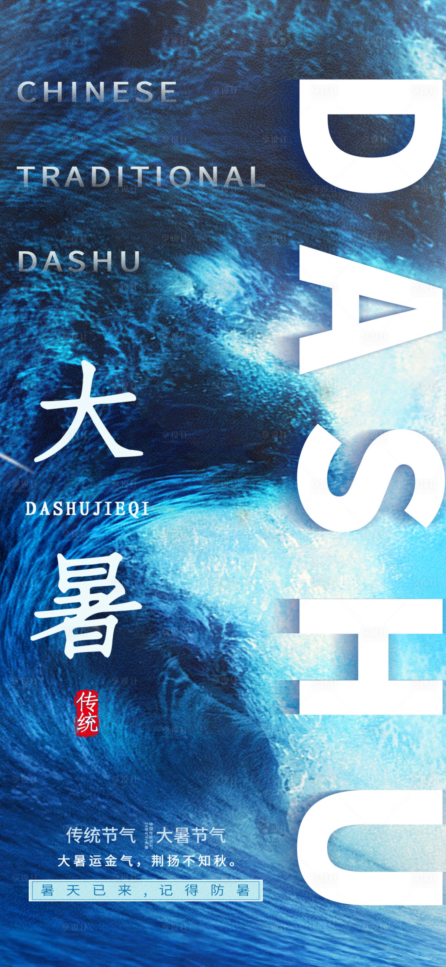 源文件下载【享设计】搜索编号：87830011084474831【大暑节气海报】