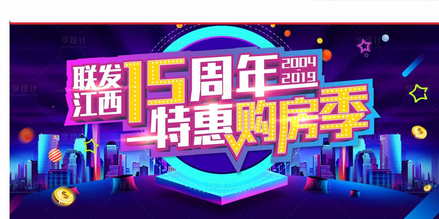 源文件下载【享设计】搜索编号：40270011194217243【特惠购房季活动展板】