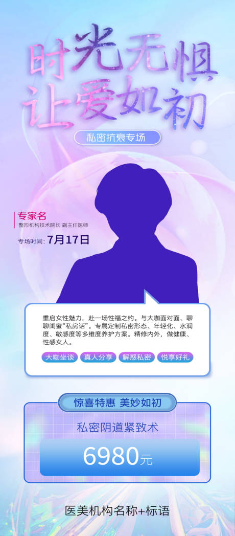 源文件下载【医美私密抗衰海报】编号：61920010966188224