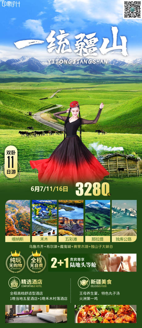 源文件下载【新疆旅游海报】编号：25090011214488585