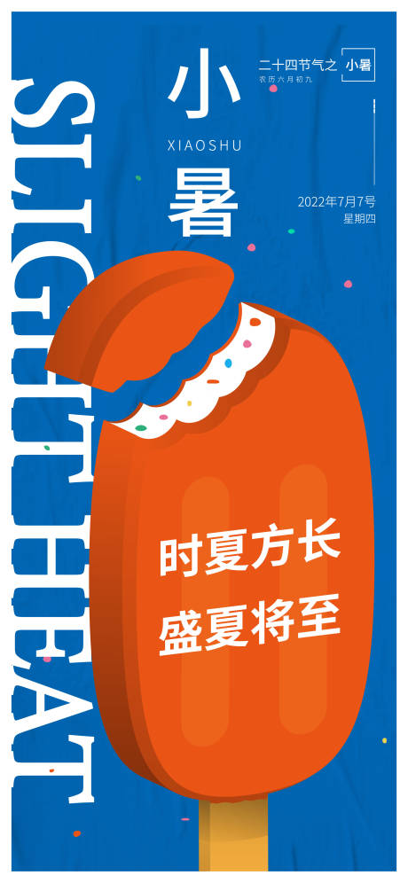 源文件下载【小暑创意海报】编号：76330010892974430