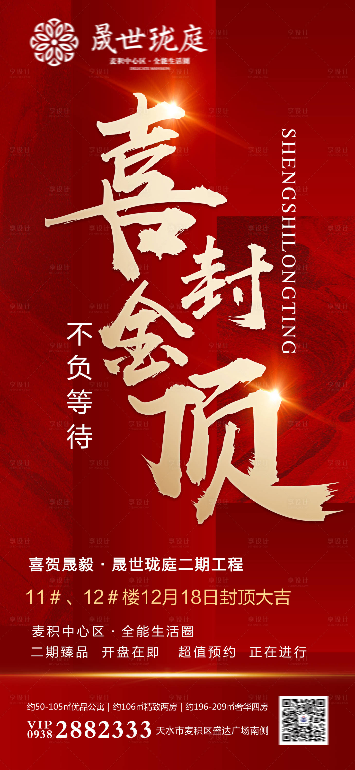 源文件下載【享設(shè)計】搜索編號：29830011029831570【地產(chǎn)喜金封頂】
