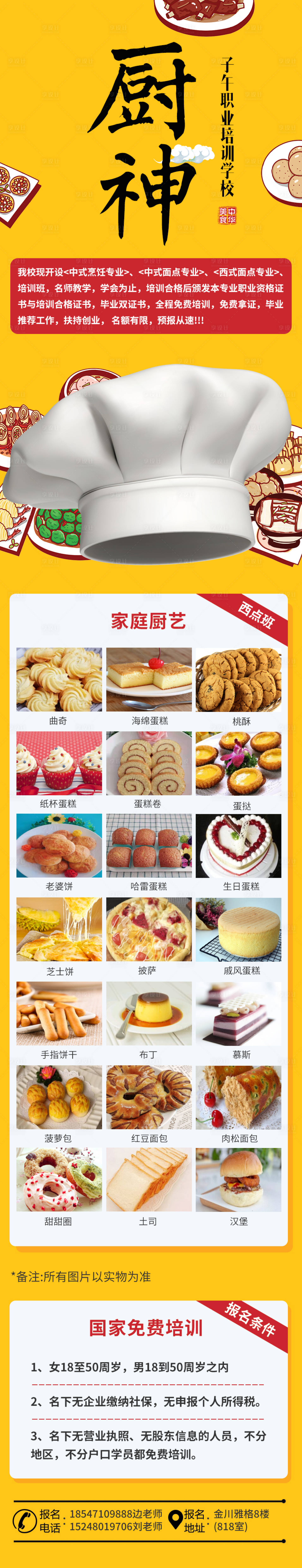 源文件下载【享设计】搜索编号：47070011171878194【烹饪培训招生长图】