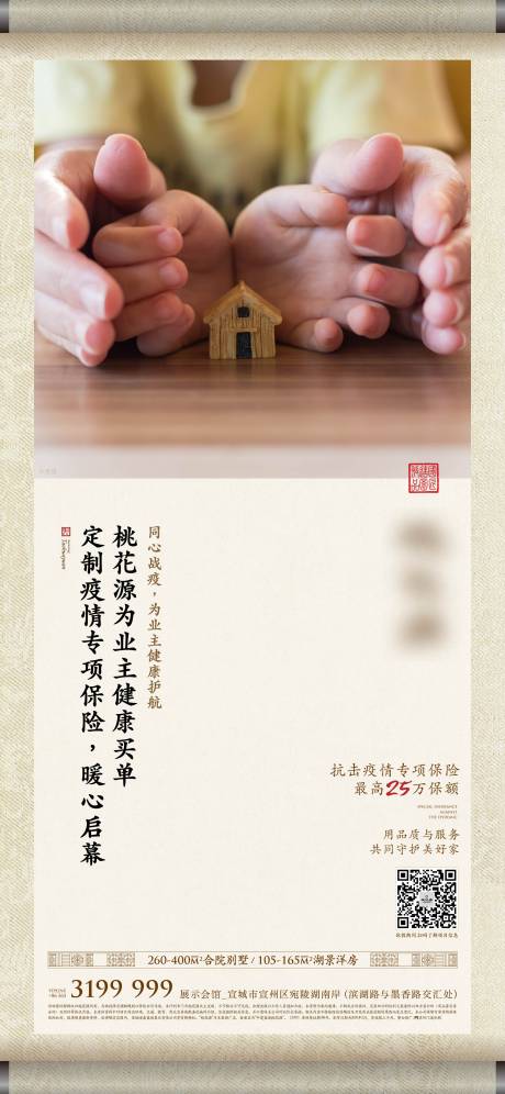 源文件下载【中式地产保险卷轴海报】编号：20220721113901668