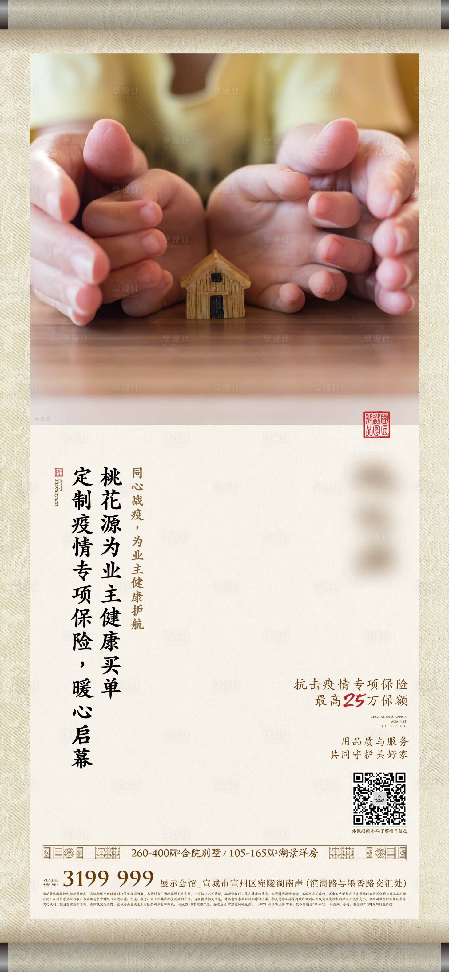 源文件下载【中式地产保险卷轴海报】编号：39600011196503938