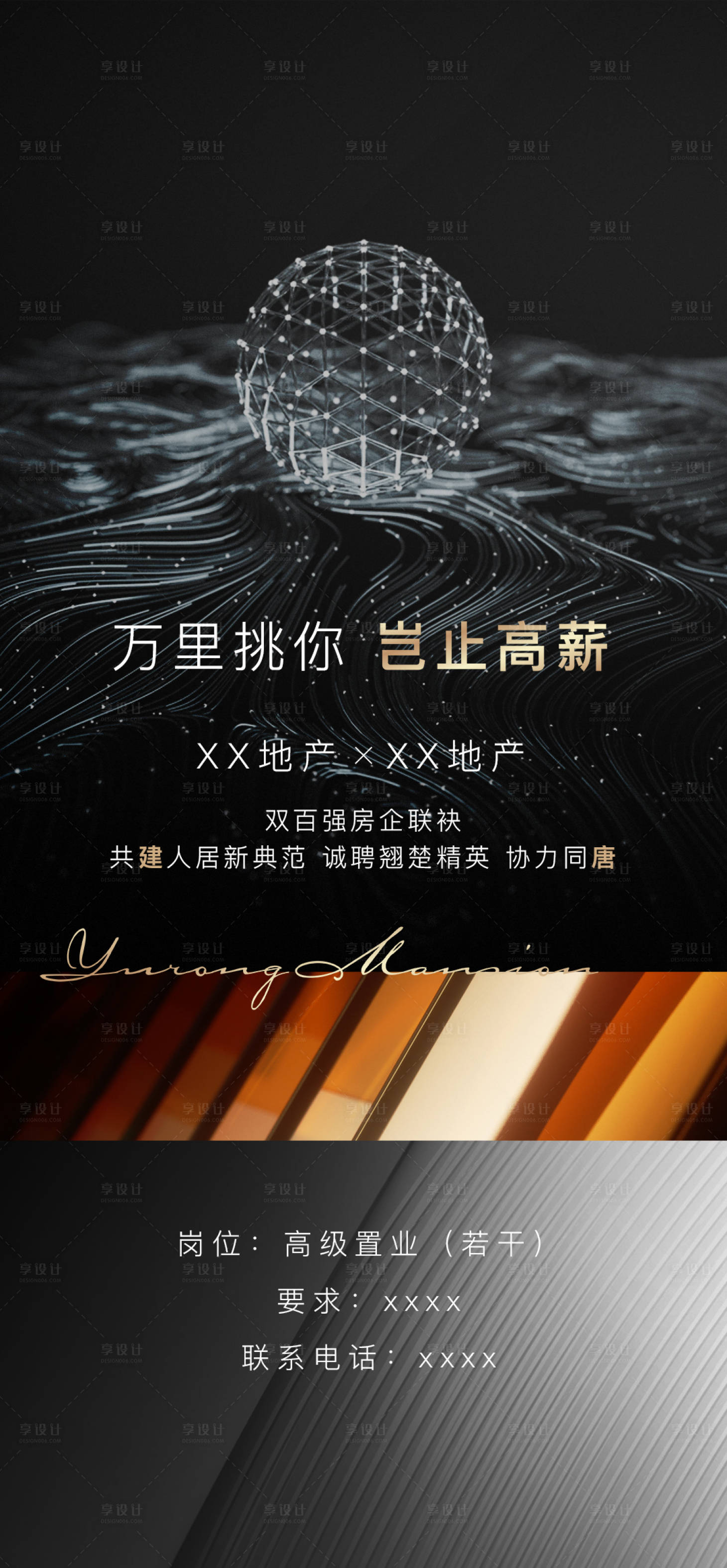 源文件下載【享設計】搜索編號：54660011253803364【地產招聘海報】