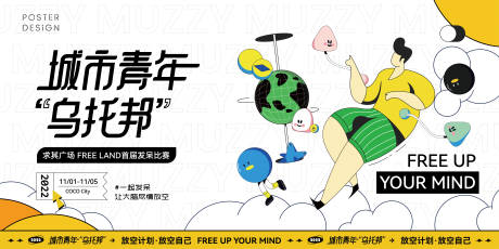 源文件下载【城市青年乌托邦发呆比赛活动背景板】编号：95390011116404220