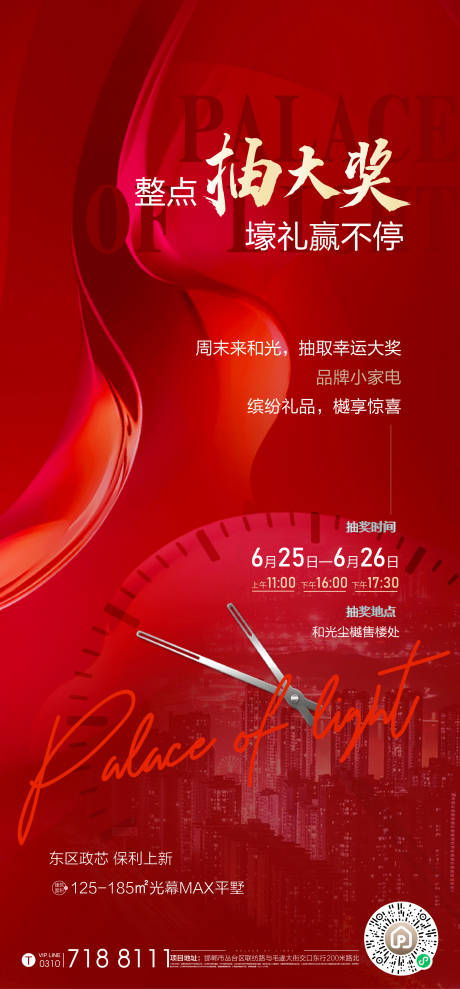 源文件下载【享设计】搜索编号：79220010973432037【地产整点抽奖红色刷屏海报】