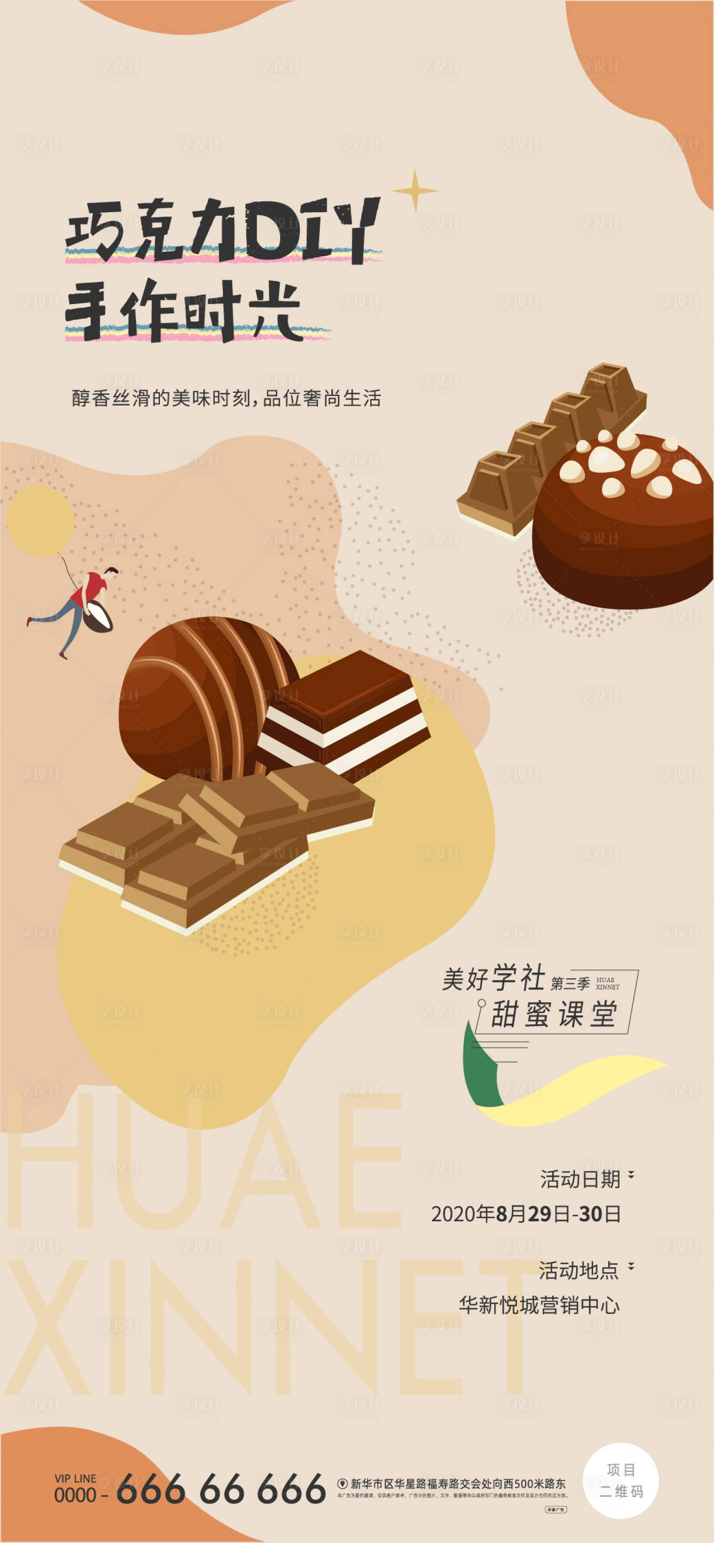 编号：20220705152744724【享设计】源文件下载-巧克力手作海报