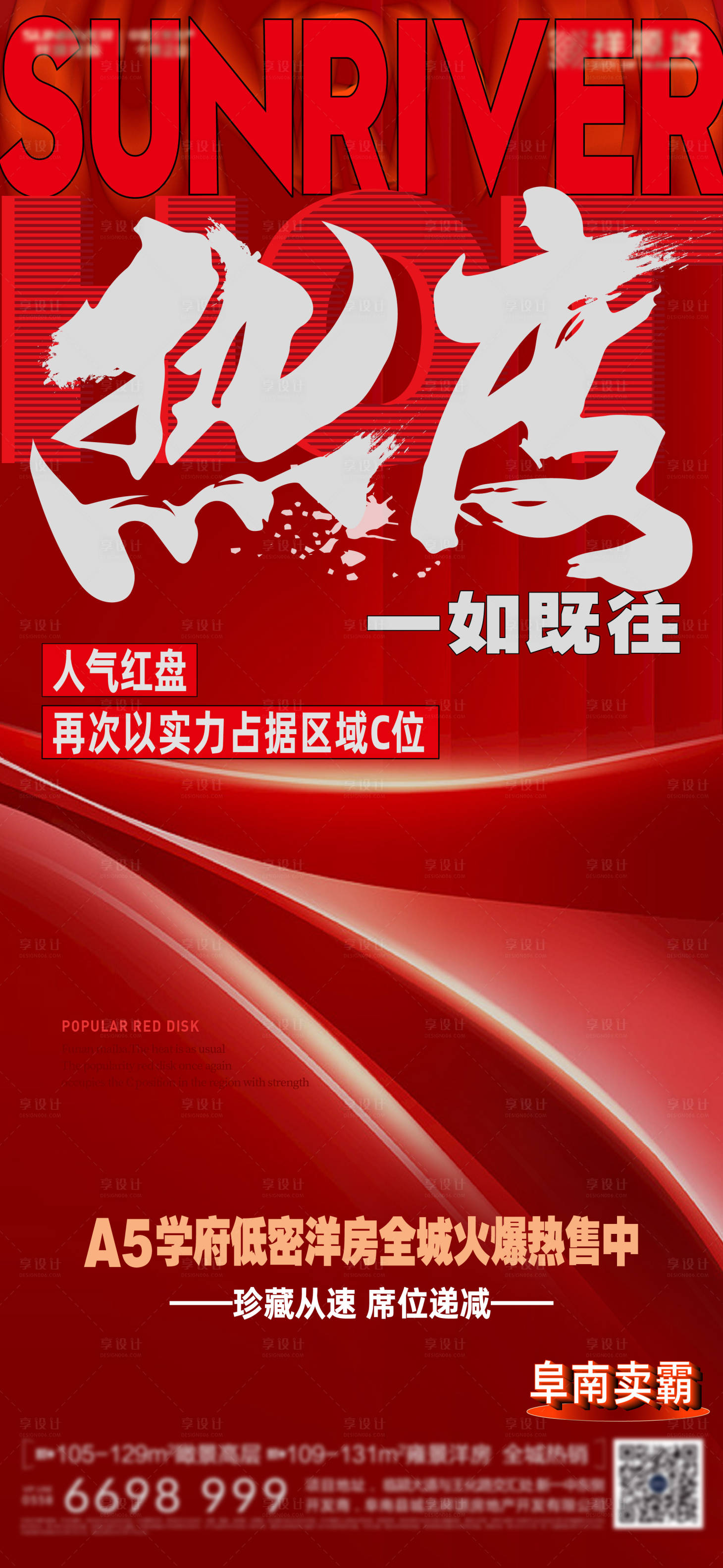 源文件下载【享设计】搜索编号：97740011234749193【热销大字报房地产海报】