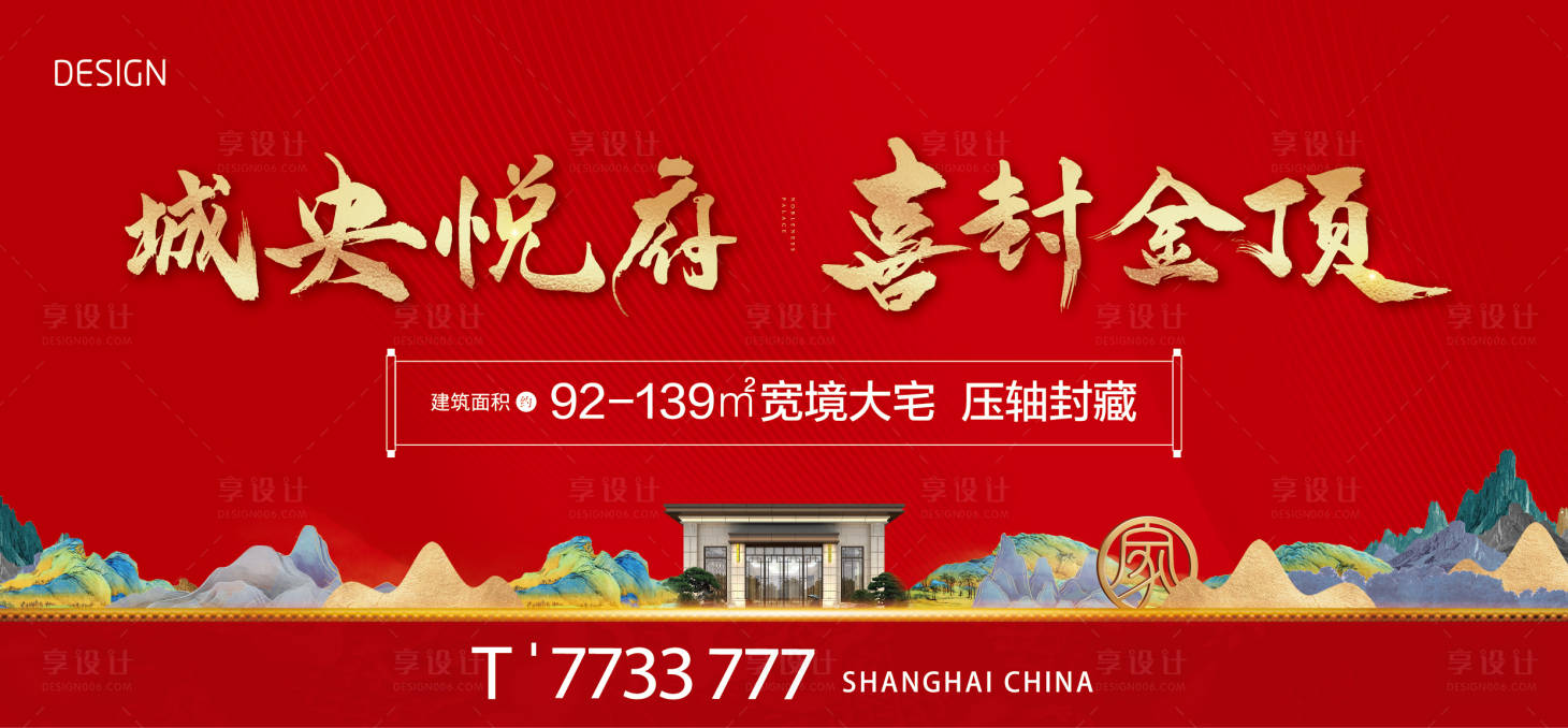 源文件下載【享設計】搜索編號：39780011004061079【地產新中式封頂海報】