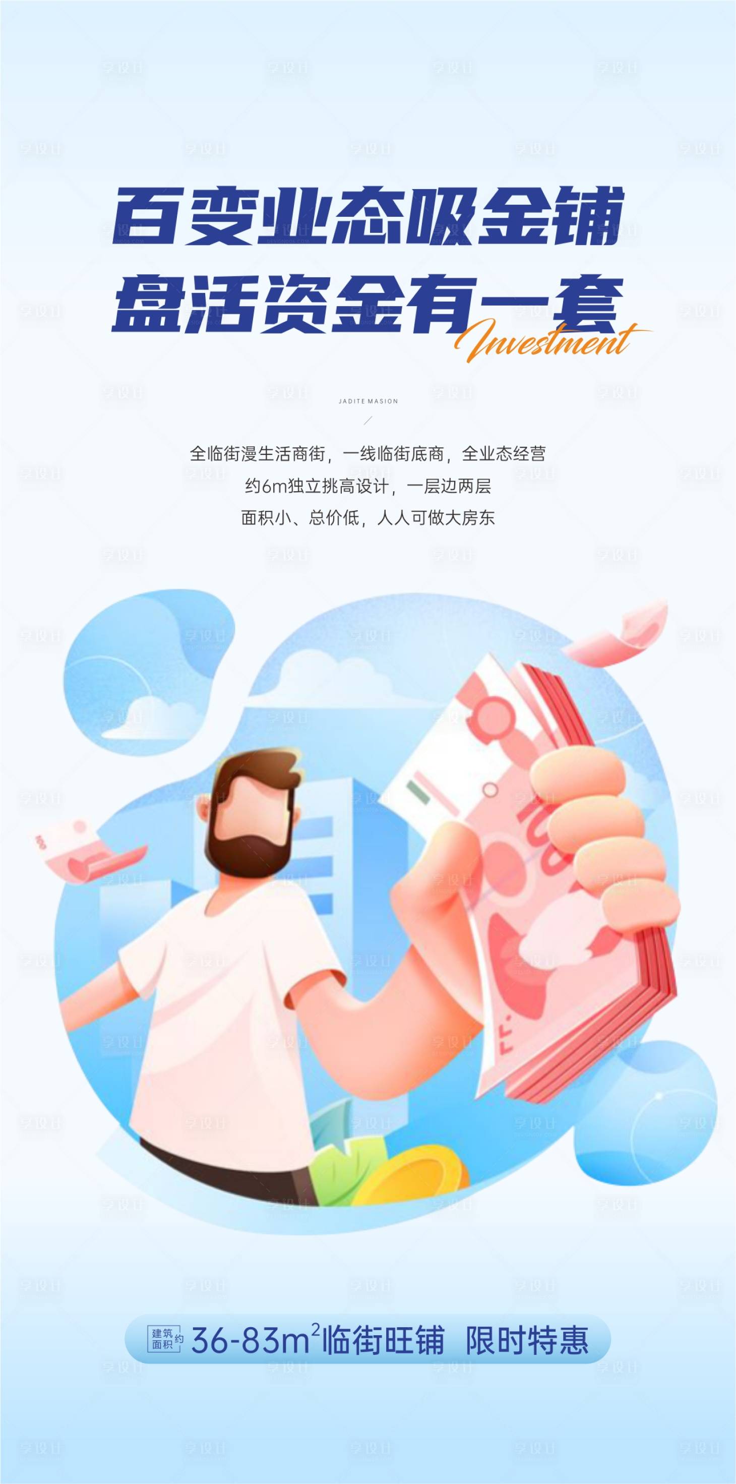 源文件下載【享設計】搜索編號：42920011261396492【手繪商鋪價值刷屏海報】