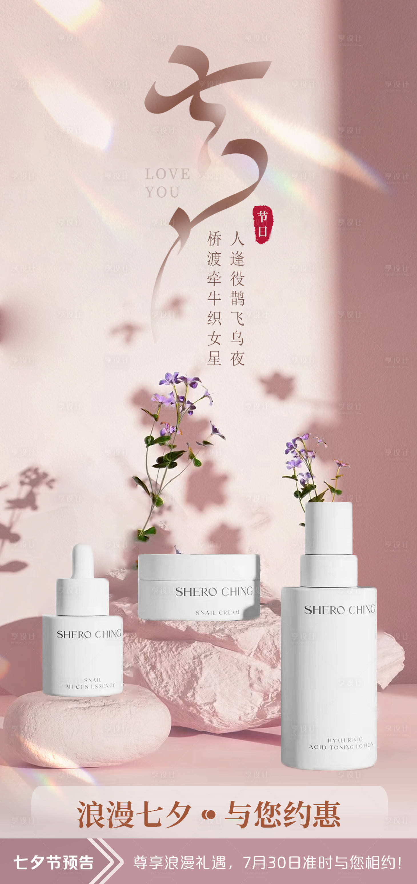 源文件下載【享設計】搜索編號：28280011217071948【七夕美妝促銷海報】